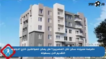 «فرصة مميزة» سكن لكل المصريين7 هل يمكن للمواطنين خارج الأولوية التقديم الآن بسهولة